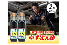 【鍋料理に】ゆずぽん酢 2本セット 三原市 実広醤油 007006