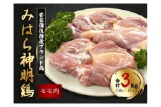 【テレビで話題！】「みはら神明鶏」モモ肉3kg(250g×12パック) 広島県産 鳥徳 神明鶏 鶏肉 とりもも 鶏もも肉 唐揚げ 鳥すき チキン グリル モモ 低カロリー 高たんぱく 012011