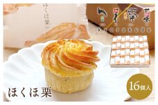 【秋冬限定】栗好き・モンブラン好きに◎ お子様から大人まで喜ばれる！ ほんとにおいしい栗菓子 「ほくほ栗」 （16個入） 018005