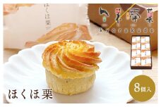 【秋冬限定】栗好き・モンブラン好きにおすすめ☆ お子様から大人まで喜ばれる！ ほんとにおいしい栗菓子 「ほくほ栗」 （8個入） 018004