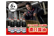 昔ながらのこだわりしょうゆ 濃口醤油 1.8L×6本 三原市 実広醤油 007008