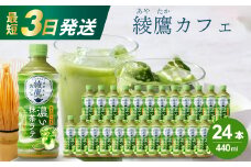 綾鷹カフェ 濃い抹茶ラテ PET 440ml×24本(1ケース) 最短3日で発送 お茶 飲料 抹茶 ラテ ペットボトル 箱買い まとめ買い 備蓄  014015