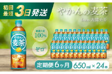 【6か月定期便】やかんの麦茶 from 爽健美茶 PET 650ml×24本(1ケース) 最短3日で発送 ペットボトル お茶 むぎ茶 飲料 カフェインゼロ 箱買い まとめ買い 防災 備蓄 014009