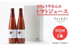 ひりょうやさんの トマトジュース 500ml×2本 トマトジュース 野菜ジュース トマト 野菜 無添加 広島県 三原市 042003