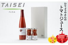 ひりょうやさんの トマトジュース 500ml×1本、80ml×2本 トマトジュース 野菜ジュース トマト 野菜 無添加 広島県 三原市 042002