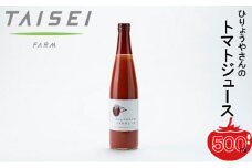 ひりょうやさんの トマトジュース 500ml トマトジュース 野菜ジュース トマト 野菜 無添加 広島県 三原市 042001