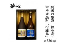 醉心 限定酒「裸の島」「宿禰島」ギフトセット（各720ml）020003