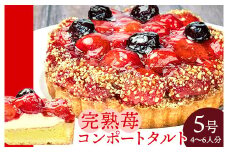 完熟苺のコンポートタルト 5号(直径16cm) こぐまや洋菓子店 ホールケーキ スイーツ デザート いちご イチゴ 苺 タルト 洋菓子 お菓子 菓子 誕生日 ギフト 045001