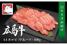 【8月お届け】広島牛 A4 カルビ（中友バラ）500g 三原 仕出し風の里 冷凍038007