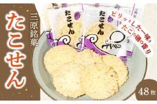 せんべい たこせん 三原銘菓 ゑびす家 48枚入り 煎餅 たこ タコ 蛸 加工食品 お菓子 菓子 おやつ おつまみ つまみ021002