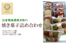 自家製栽培中無農薬米粉の焼き菓子詰め合わせ お菓子工房ゴドー 046001