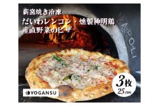 薪窯焼き冷凍「YOGANSU PIZZA」3枚セット011002