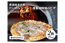薪窯焼き冷凍「YOGANSU PIZZA」2枚セット（みはら神明鶏の燻製＆だいわれんこん）011003