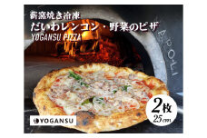 薪窯焼き冷凍「YOGANSU PIZZA」2枚セット（だいわれんこん＆産直市場の野菜）011004