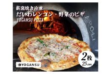 薪窯焼き冷凍「YOGANSU PIZZA」2枚セット（だいわれんこん＆産直市場の野菜）011004