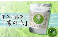 【先行受付】下草井銘茶「鷹の爪」1袋(25g) お茶 日本茶 茶葉 057001