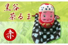 【先行受付】黒谷茶るま赤（鷹の爪25g1袋付き） だるま お茶 茶葉 057002