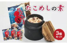 たこめしの素 3個セット ウラベ水産加工　033001