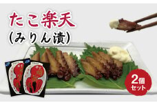 たこ楽天（みりん漬）2個セット ウラベ水産加工033003