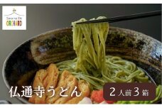 佛通寺うどん2人前×3箱セット　043001