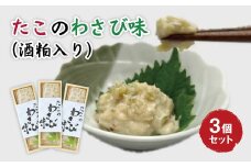 たこのわさび味 3個セット ウラベ水産加工033004