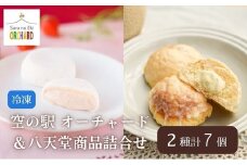 空の駅 オーチャード＆八天堂 商品詰合せ（冷凍） 043002