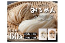 おこめんミックス30＆30 060003
