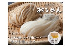 おこめんギフトボックス（ゆず胡椒スープ付）060001
