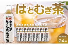 加茂大地のはとむぎ茶茶茶 ペットボトル 500ml×24本入り 国産 健康茶 美容 はとむぎ ハトムギ ハト麦 はと麦 日本茶 まとめ買い 061003
