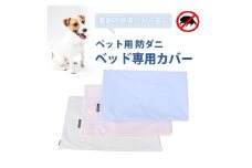 ペット用 防ダニ ベッド専用カバー 単品 S ホワイト（68×47）　016096