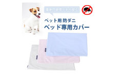 ペット用 防ダニ ベッド専用カバー 単品 M ホワイト（80×60）016099