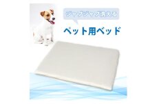 ペット用 洗える ベッド 単品 S アイボリー（68×47×3）　016100