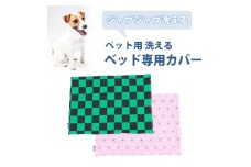 ペット用 洗える ベッド専用カバー 単品 S 市松模様（68×47）　016102