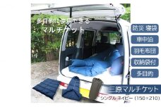 三原マルチケット 防災 寝袋 車中泊 羽毛布団 収納袋付 多目的 シングル ネイビー（150×210）　016106