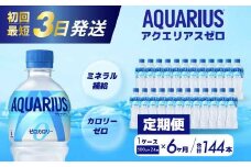【6か月定期便】アクエリアスゼロ PET 500ml×24本(1ケース) 最短3日で発送 スポーツドリンク スポーツ飲料 清涼飲料水 水分補給 カロリーゼロ ペットボトル 箱買い まとめ買い 備蓄 防災用 014023
