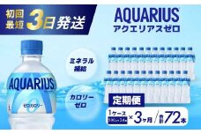 【3か月定期便】アクエリアスゼロ PET 500ml×24本(1ケース) 最短3日で発送 スポーツドリンク スポーツ飲料 清涼飲料水 水分補給 カロリーゼロ ペットボトル 箱買い まとめ買い 備蓄　災害用  014022