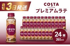 コスタコーヒー プレミアムラテ PET 265ml×24本(1ケース) 最短3日で発送 コーヒー カフェ エスプレッソ ミルク ペットボトル 珈琲 飲料 箱買い まとめ買い 014028