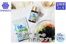 【定期便3ヶ月】気になる塩分に 【ソルトコントロールEX】60粒パック＋240粒 大容量ボトル セット　048005