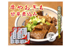 牛やおぎも甘辛煮込み 5パック オンライン決済限定　028007