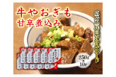 牛やおぎも甘辛煮込み 10パック オンライン決済限定　028008