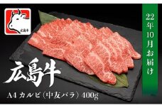 【10月お届け】広島牛 A4 カルビ（中友バラ）500g　038013