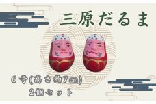三原だるま 小（高さ約7cm）2個セット065001