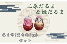 三原だるま＆姫だるま 小（高さ約7cm）セット065002