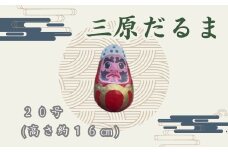 三原だるま 大（高さ約16cm）インテリア 置物 だるま 和雑貨  暮らし 癒し 伝統工芸品 065003