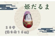 姫だるま 大（高さ約16cm）インテリア 置物 だるま 和雑貨  暮らし 癒し 伝統工芸品 065004