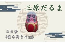 三原だるま 特大（高さ約24cm）065005