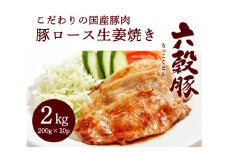 瀬戸内六穀豚 豚ロースしょうが焼き 200g×10P入り（2kg）　052001