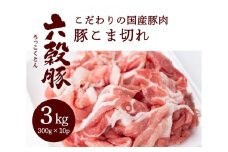 瀬戸内六穀豚 豚こま切れ 300g×10P入り（3kg） 052005