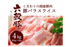 瀬戸内六穀豚 豚バラスライス 200g×20P入り（4kg） 052004