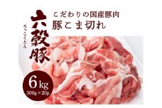 瀬戸内六穀豚 豚こま切れ 300g×20P入り（6kg）　052006
